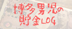 博多男児の貯金LOG
