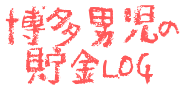 博多男児の貯金LOG